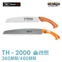 [세신철물점] 백마 태흥 말표 산립톱 TH 2000 360MM / 460MM 톱날 추가구매 톱날교체가능, 1. 산립톱(TH-2000/360MM)