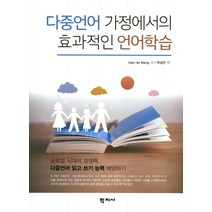 다중언어 가정에서의 효과적인 언어학습:글로벌 시대의 경쟁력 다중언어 읽고 쓰기 능력 배양하기, 학지사, Xiao-lei Wang
