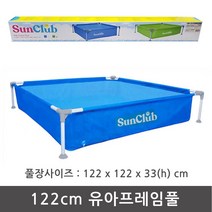 [ 세계유통 ] 122 유아 프레임풀 (블루색상) / 프레임풀장 베란다풀장 아기물놀이 지지대풀장 다리풀장 사각풀장 유아풀장 어린이풀장