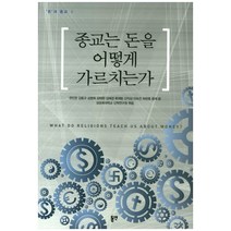종교는 돈을 어떻게 가르치는가, 동연