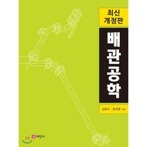 배관공학, 세진사
