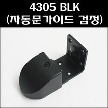 4305 블랙 KS/자동문하부가이드/미닫이문하부가이드