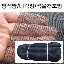 농사야/나락 멍석망 6mx15m/나락망/곡물건조망