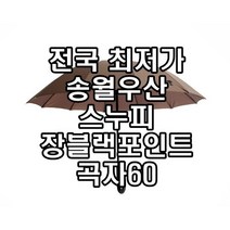 송월우산 스누피 장 블랙포인트 곡자 60 장우산 송월타월 귀여운 캐릭터 우산