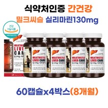미국 수입 밀크씨슬 추출물 엉겅퀴 실리마린 비타민 헛개나무 8개월 간장제 간에 좋은 영양제 밀크씨유 고함량 밀크티슬 밀크시슬 간장약 간 피로 손상 회복 보호제 눈건강