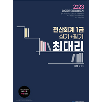 2023 최대리 전산회계 1급(실기+필기) + 미니수첩 증정