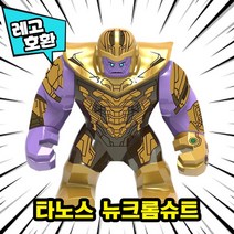 [큐브월드] 레고호환 어벤저스4 엔드게임 빅피규어 16종 블록 미니피규어, 14. 타노스 뉴크롬슈트