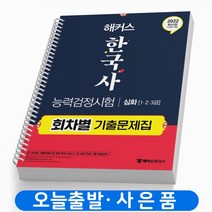 해커스 한국사 능력검정시험 심화 123급 회차별 기출문제집 책 챔프스터디, 심화 123급 회차별 기출문제집[분철2권]