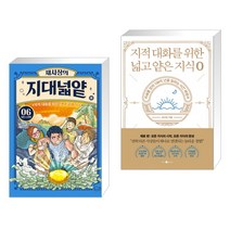 (서점추천) 채사장의 지대넓얕 6 : 성장 VS 분배 + 지적 대화를 위한 넓고 얕은 지식 제로 (전2권), 돌핀북