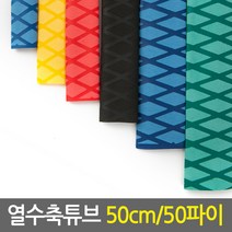 열수축튜브 50cm 50파이/낚시대그립 손잡이튜브 논슬립 고무튜브 전선케이블 전선보호 케이블, 블루