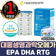 대웅생명 초임계 알티지 오메가쓰리 비타민e 항산화 1통 식물성 rtg 복용시간 뇌혈관 청소부 피쉬 피시 오일 여자 남자 fishoil 알티쥐 섭취량 음식 캡슐 dha 먹는시간 혈관