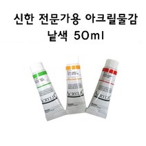 [신한] 아크릴물감 낱색 50ml, 545 Permanent Violet