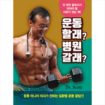 운동 할래? 병원 갈래? + 미니수첩 증정, Dr. Scott, 두손컴