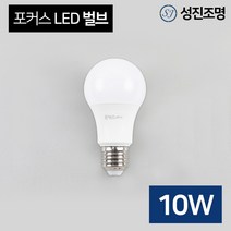 LED 전구 램프 포커스 벌브 10W 소켓E26, 포커스_벌브10W(주광색)
