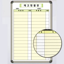 재고현황판보드 600x900 세로형 업무 자재관리 사무실칠판 화이트보드제작, 자석형 (자석부착 가능)