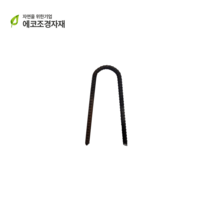 U자형 철근핀 야자매트 고정핀, 1개