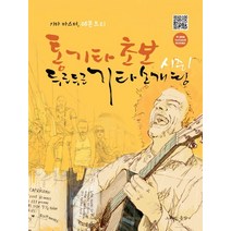 통기타 초보 두근두근 기타소개팅 시즌1:기타 마스터 레몬트리, 그래서음악(so music), 9791191118131, 심재호 편저