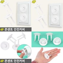 4P 콘센트 안전커버 콘센트가리개 멀티탭덮개 멀티탭커버 스위치커버 콘센트정리함 안전덮개 멀티탭안전커버 콘