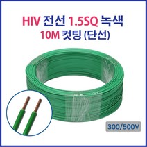 HIV IV 전선 1.5SQ 2.5SQ 4SQ 6SQ 컷팅판매 단선 연선, 17097-HIV 1.5_10M 청색