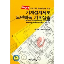 Step1 프로그램 학습방법에 의한 기계설계제도 도면해독 기초실습, 캐드나라닷컴, 김영훈 저