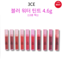 [정품] 3CE 블러 워터 틴트 4.6g 13종 택1 활기찬 컬러링 보송한 픽싱 부드러운 워터 겔 가볍게 밀착 매끄러운 립 끈적임 없고 묻어남 적은 워터 틴트, SEPIA(브릭 레드)