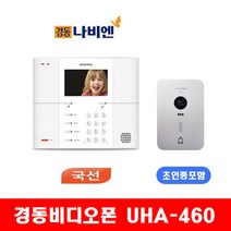 경동비디오폰 UHA-460HK 4.3인치 국선방식 (거치형), A지역