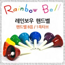 뉴페이스 레인보우 핸드벨 8음 세트