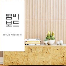 셀프 인테리어 리모델링 접착식 사각 템바보드, 예스딜 우드