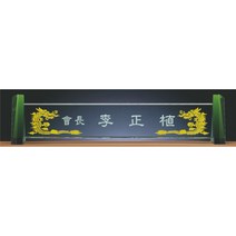 명패/R19-780-3/기업명패/학교장/병원/공인중개사