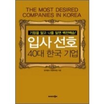 [개똥이네][중고-중] 입사 선호 40대 한국기업