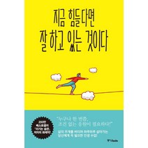 지금 힘들다면 잘하고 있는 것이다, 중앙북스