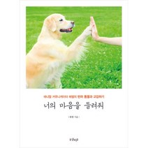 밀크북 너의 마음을 들려줘 애니멀 커뮤니케이터 혜별의 반려 동물과 교감하기, 도서