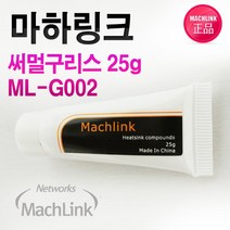 마하링크 써멀구리스 튜브형 25g/ML-G002/써멀 컴파운드/CPU와 방열판 사이의 열전도율을 높여주는 써멀구리스/낮은 열저항과 높은 열전도율로 발열체와 히트싱크간 열전달을 최상