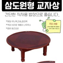 동그란교자상 레트로밥상 나무 원목 옻칠 60cm, 상품선택, 계명 삼도원형 2.0