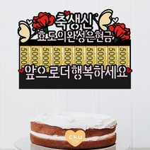 츄토퍼 나비 하트 머니홀더 생신 환갑 칠순 팔순 상차림 케이크토퍼 용돈, 1개, 나비모양+축생신+효도의완성은현금+앞으로더행복하세요