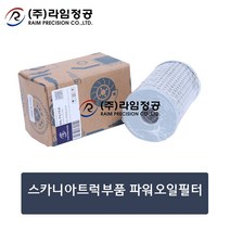 스카니아트럭부품 파워오일필터/라임정공
