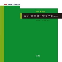 웅진북센 증권 불공정 거래의 쟁점 2 15 BFL총서, One color | One Size@1