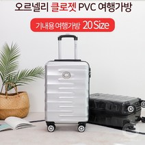 오르넬리 클로젯 기내용 PVC 여행가방 OT-412 ORNELLI 20형 캐리어