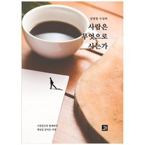 사람은 무엇으로 사는가 -시대정신과 함께하며 세상을 읽어온 여정, 밥북