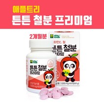 어린이철분제 아기철분영양제 키즈 초유단백질 츄어블 비타민C 유산균효능