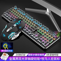게임전용 키보드 기계식 키보드 마우스 세트 녹색 데스크탑 노트북 유선 게임 전용, 메탈 블랙 [혼합 라이트 티 샤프트] 전기 도금 펑크 노브 버전 + 랭글러 매크로 프로그래밍 마우스, 공식 표준