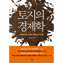 유니오니아시아 토지의 경제학