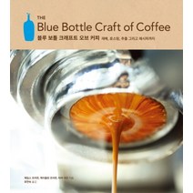 한스미디어 블루 보틀 크래프트 오브 커피 (양장본)