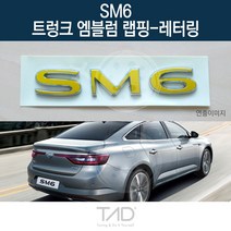 TaD SM6 순정 트렁크엠블럼 랩핑 레터링 LFD 스티커 데칼, 백색반사(엠블럼미포함)