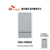 SK매직 에코클린 99.9% 살균 순환 제습 건조분쇄 음식물처리기 FDD-FM033 미스티블루, 보관케이스
