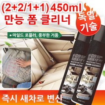 (2+2/1+1) 450ml 청소 고민 쉽게 해결하는 다기능 폼 클리너 차량 실내 크리너 가죽용 클리너 물없이세차, 블랙*（5+5）, 650ml