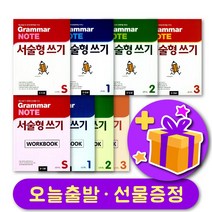 그래머 노트 Grammar NOTE 서술형 쓰기 Starter 1 2 3 교재 및 워크북 + 선물 증정, 단계별세트 : 레벨 3 교재+워크북 + 선물 증정