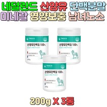 네덜란드 산양유 단백분말 미네랄 간편섭취 분말형태 영양보충 시니어 과중한 업무 직장인 남성 여성 가사로 인한 주부 아내 운동 전후 성인남녀 영양부족 수험생 어르신 노인분
