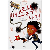 버스탈취사건, 지니북스, 미사키 아키 저/전새롬 역