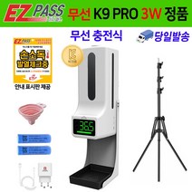 K9PRO 3W 이지패스 젤 액체 겸용 자동 손소독기 겨울철 발열체크 비접촉 디스펜서 열체크, 3W 본품+스탠드(삼각)